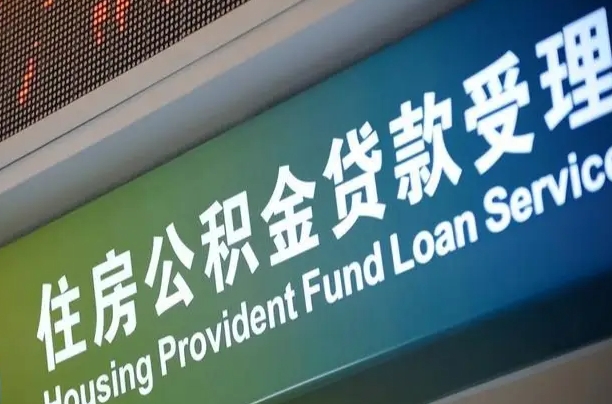 漳村合同工有公积金吗_项城公积金代办服务